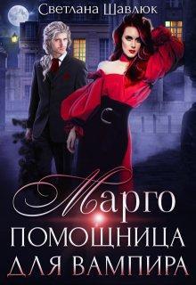 Книга Марго. Помощница для вампира 