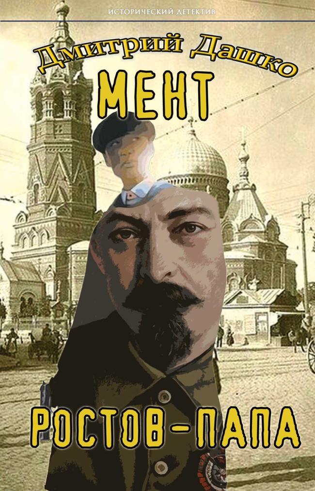 Книга Ростов-папа 