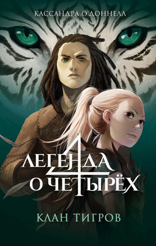 Книга Клан тигров 