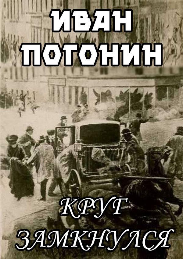 Книга Круг замкнулся 
