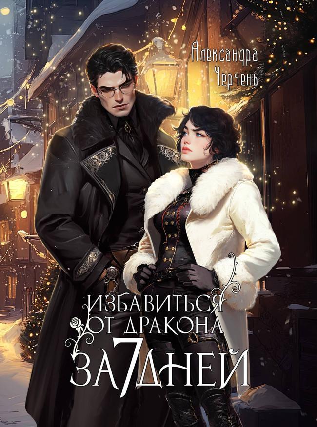 Книга Избавиться от дракона за 7 дней 