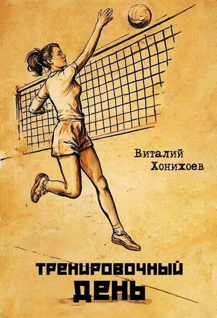 Книга Тренировочный день 