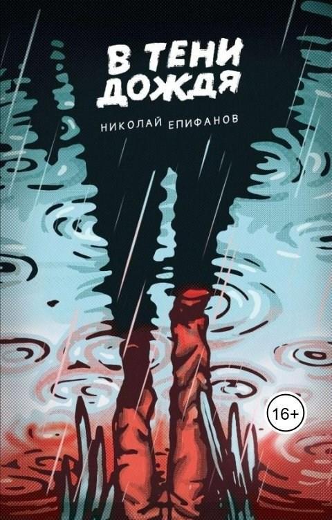 Книга В тени дождя 