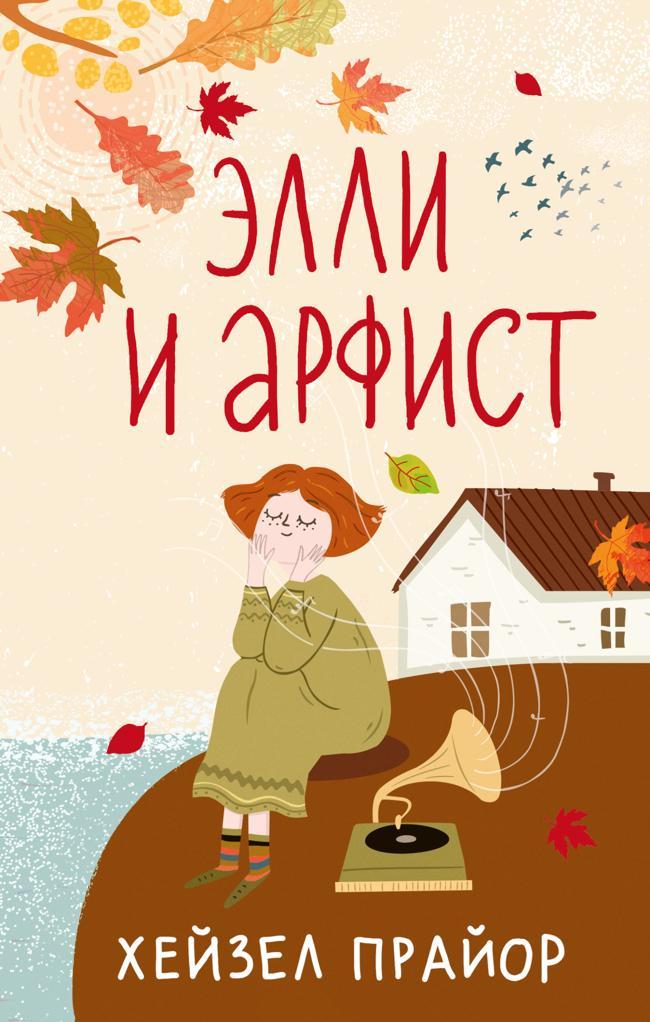 Книга Элли и арфист 
