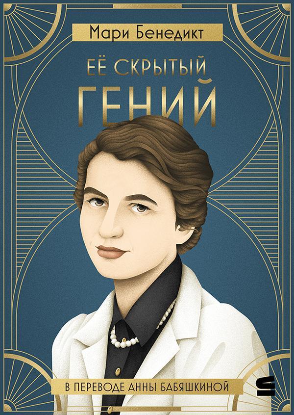 Книга Её скрытый гений 