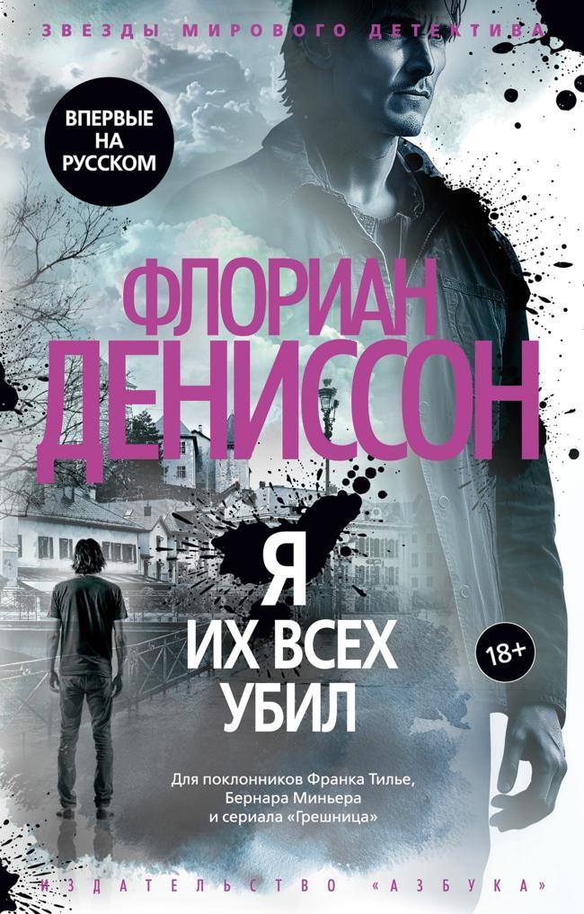 Книга Я их всех убил 