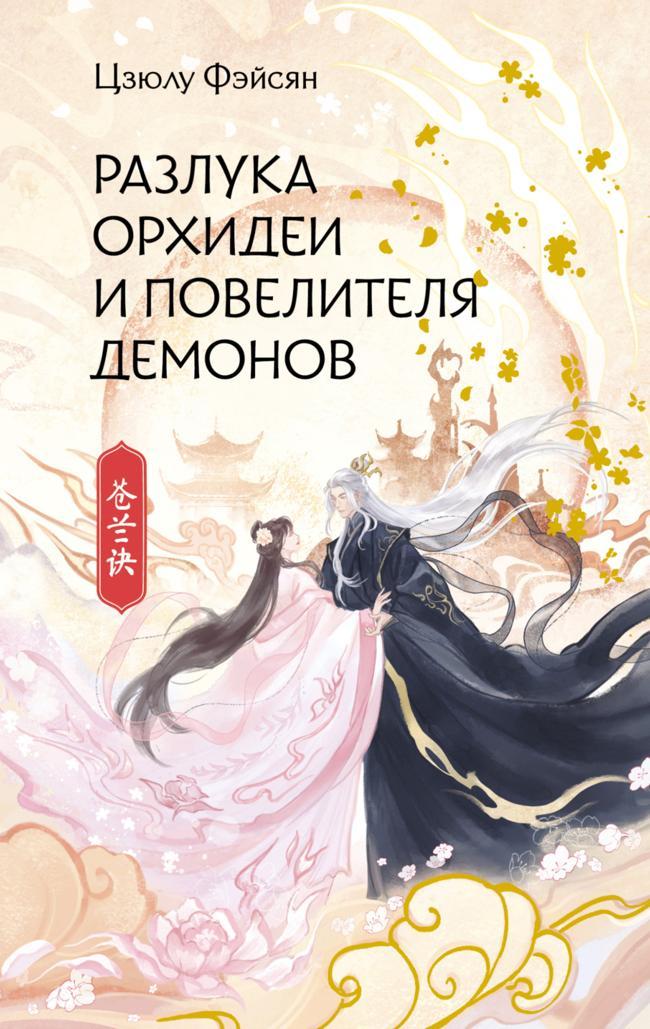 Книга Разлука Орхидеи и Повелителя демонов 
