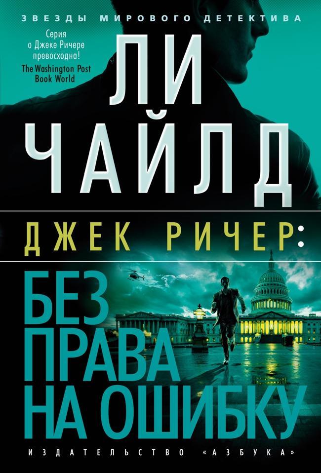Книга Без права на ошибку 