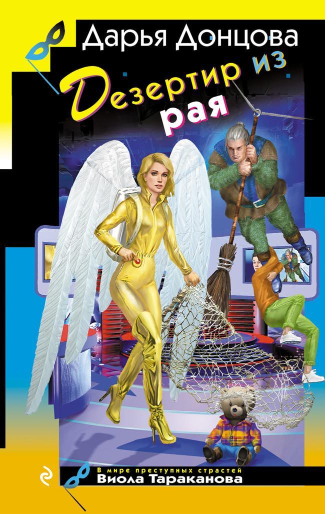 Книга Дезертир из рая 