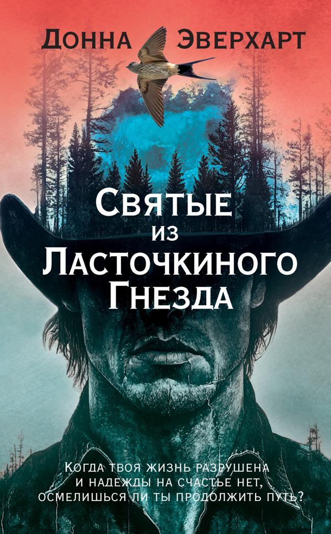 Книга Святые из Ласточкиного Гнезда 