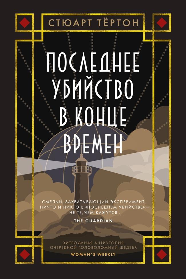Книга Последнее убийство в конце времен 