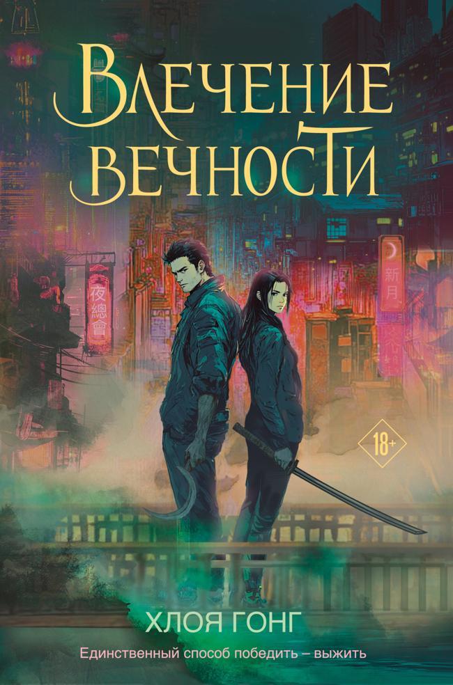Книга Влечение вечности 