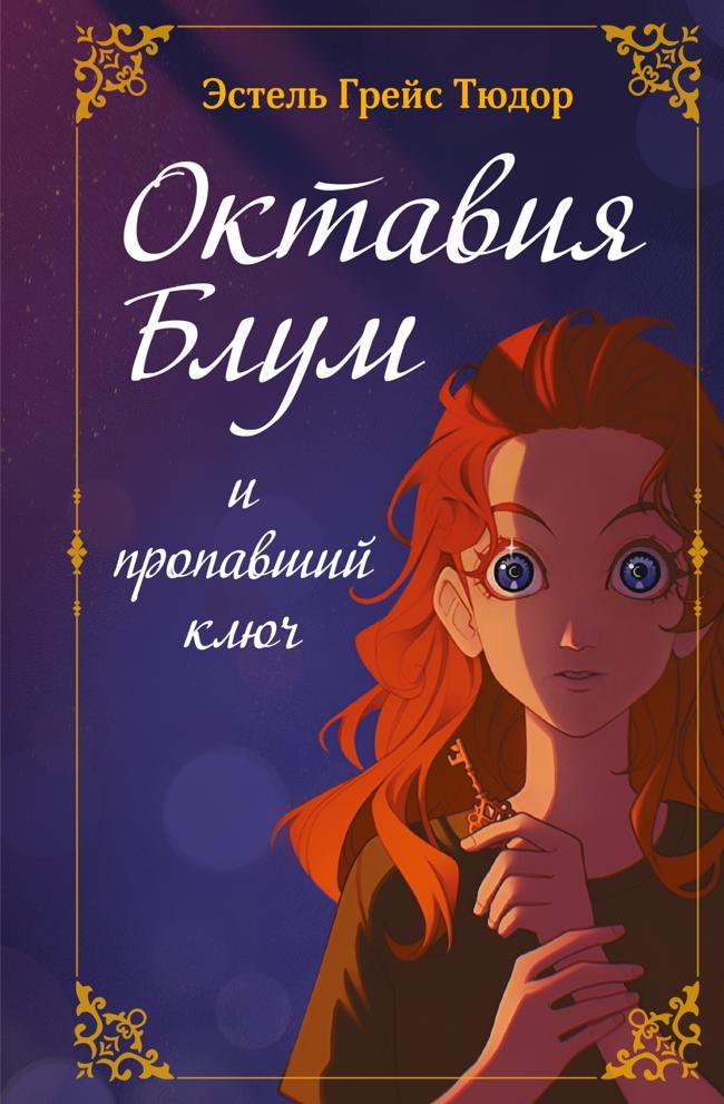Книга Октавия Блум и пропавший ключ. Книга 1 