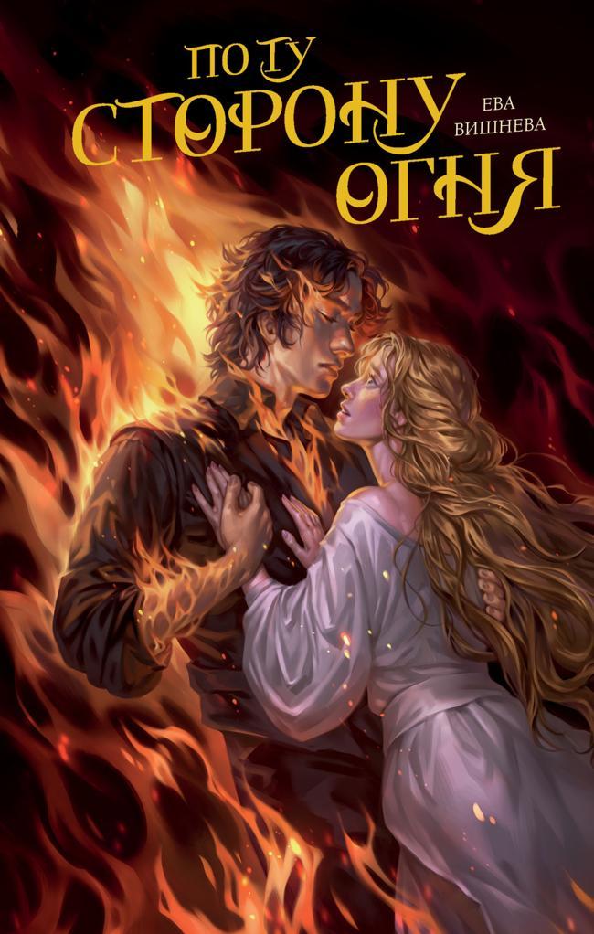 Книга По ту сторону огня 
