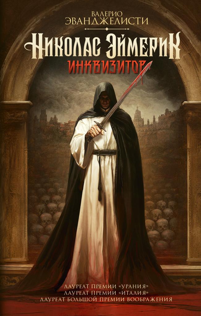 Книга Николас Эймерик, инквизитор 