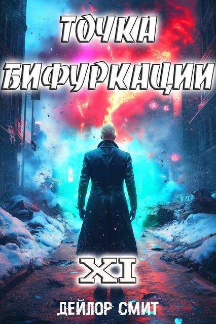 Книга Точка Бифуркации #11 