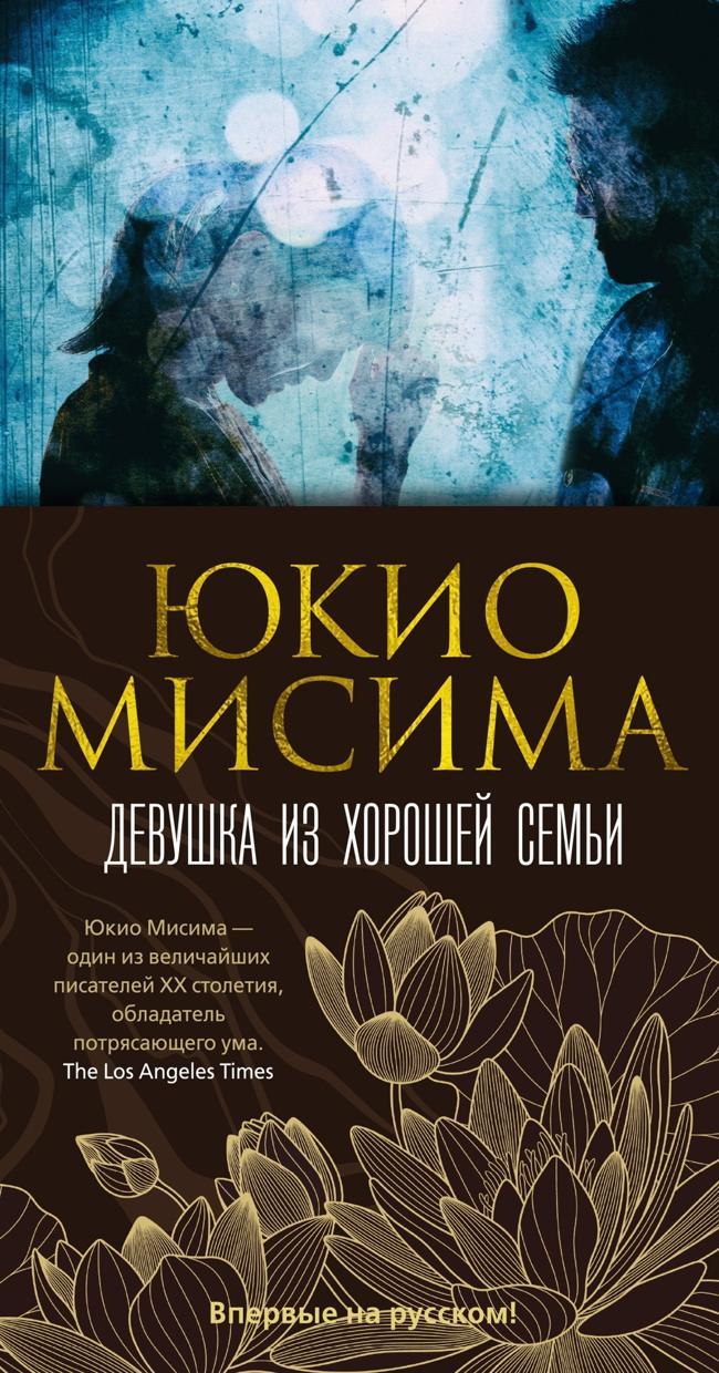 Книга Девушка из хорошей семьи 
