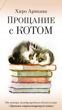 Книга Прощание с котом 