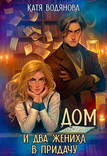 Книга Дом и два жениха в придачу 