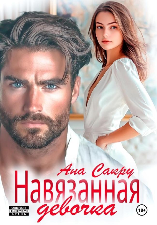 Книга Навязанная девочка 