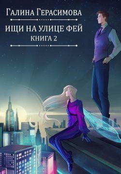 Книга Ищи на улице Фей. Книга 2 