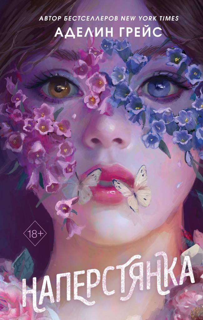 Книга Наперстянка 