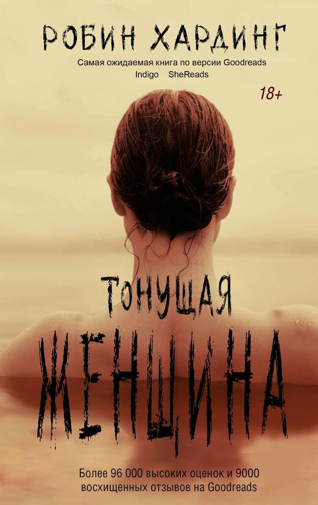 Книга Тонущая женщина 