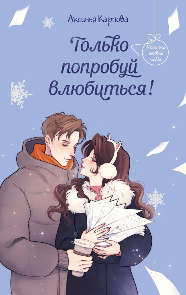Книга Только попробуй влюбиться! 