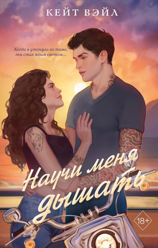 Книга Научи меня дышать 