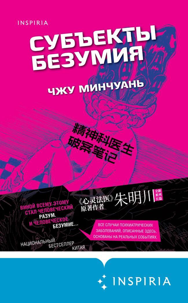Книга Субъекты безумия 