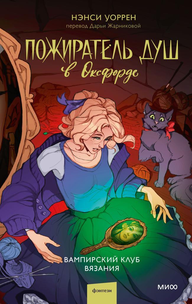 Книга Пожиратель душ в Оксфорде 