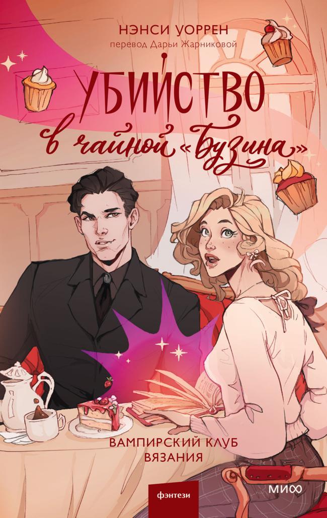 Книга Убийство в чайной «Бузина» 