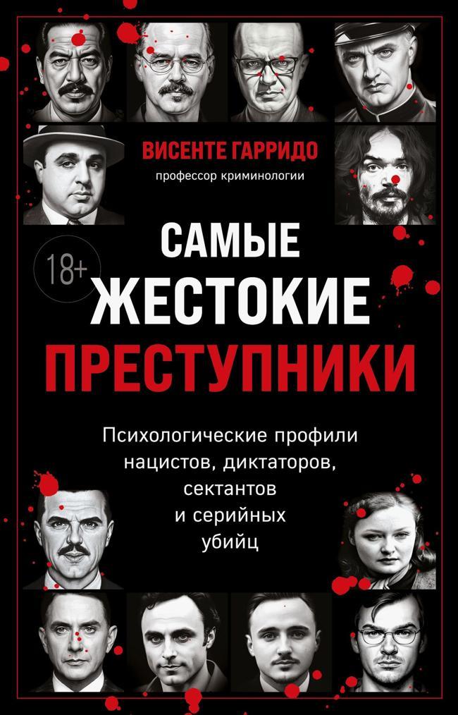 Книга Самые жестокие преступники. Психологические профили нацистов, диктаторов, сектантов и серийных убийц 