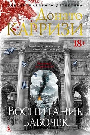 Книга Воспитание бабочек 
