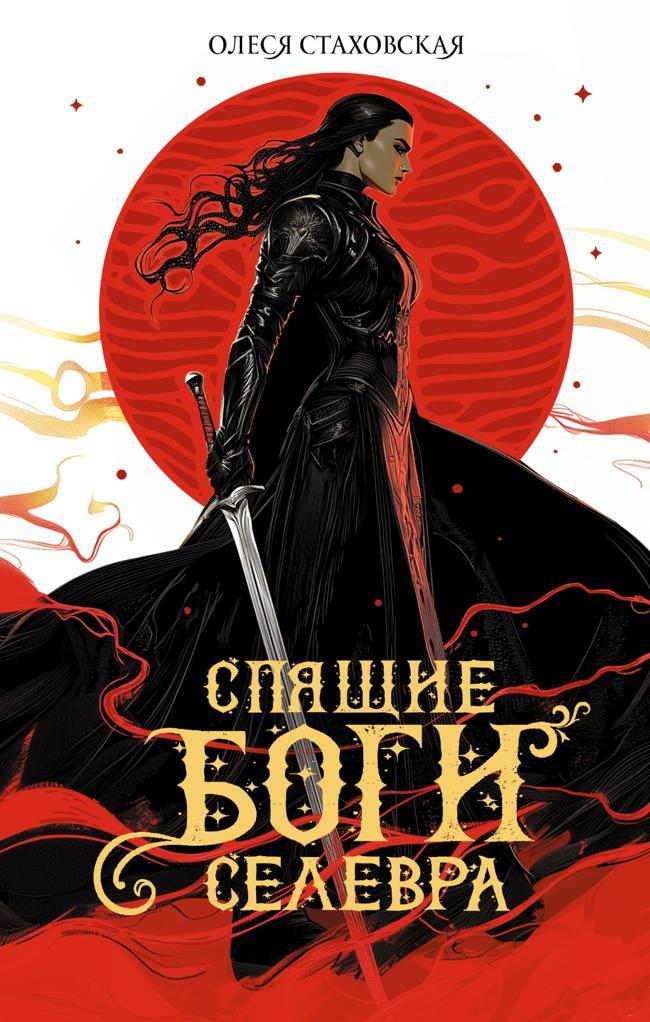 Книга Спящие Боги Селевра 