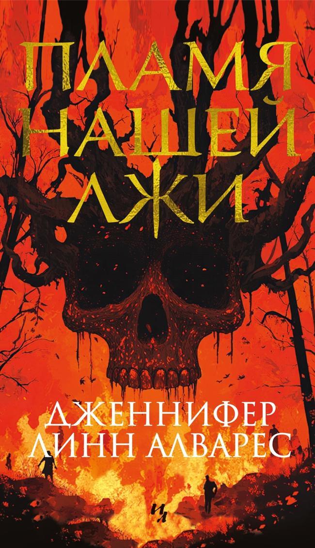Книга Пламя нашей лжи 
