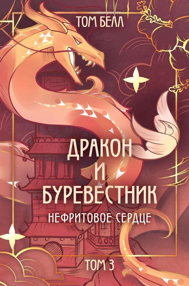 Книга Нефритовое сердце 