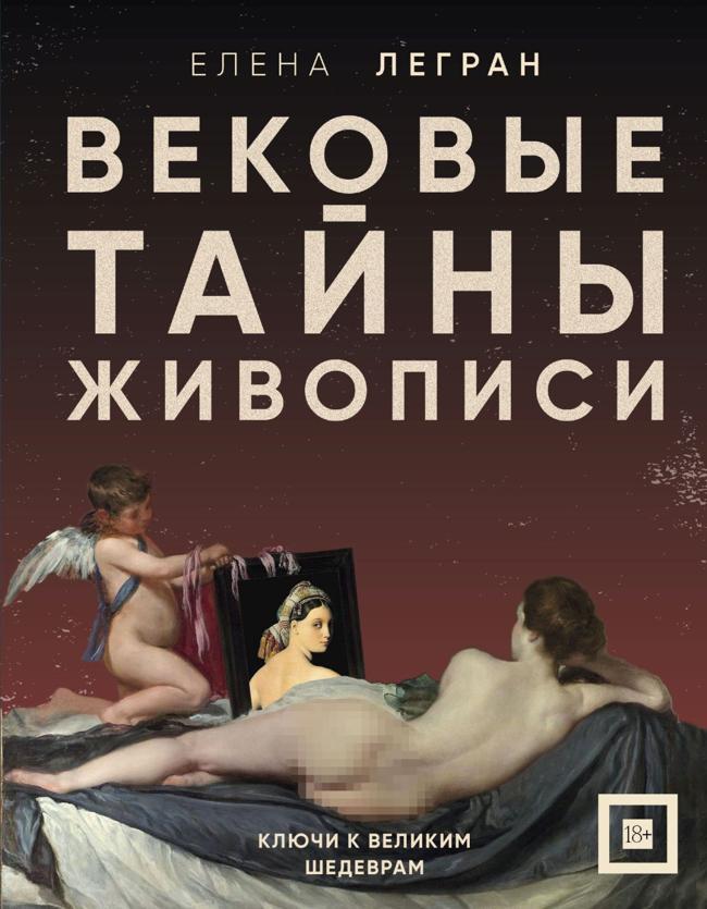 Книга Вековые тайны живописи. Ключи к великим шедеврам 