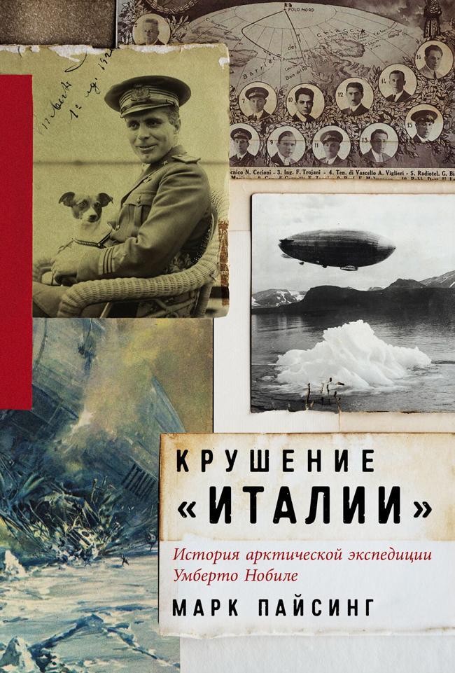 Книга Крушение «Италии»: История арктической экспедиции Умберто Нобиле 