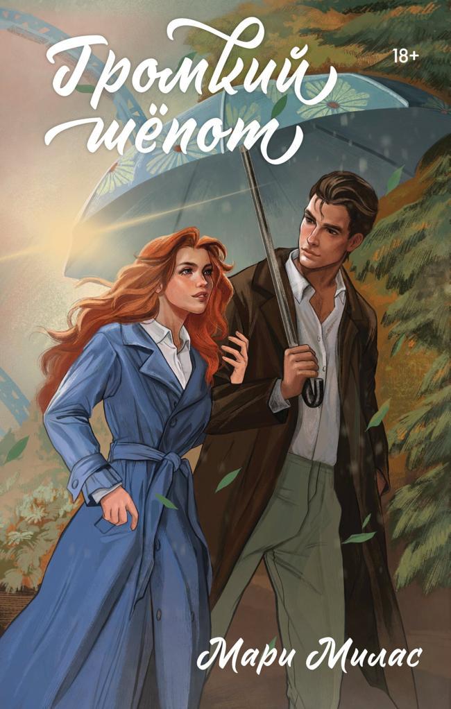 Книга Громкий шепот 