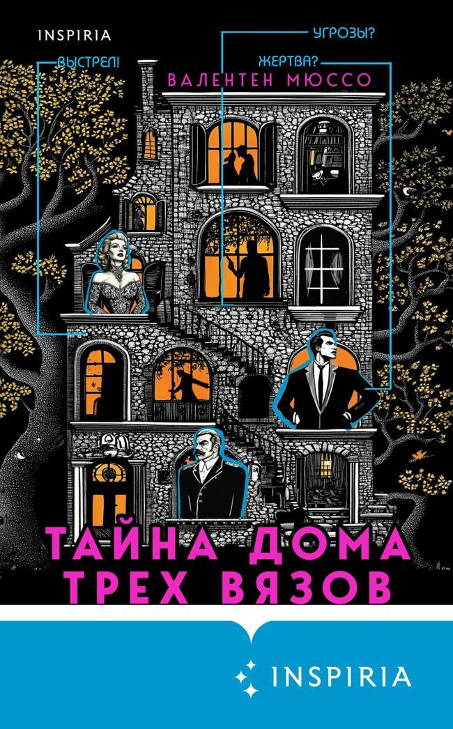 Книга Тайна Дома трех вязов 