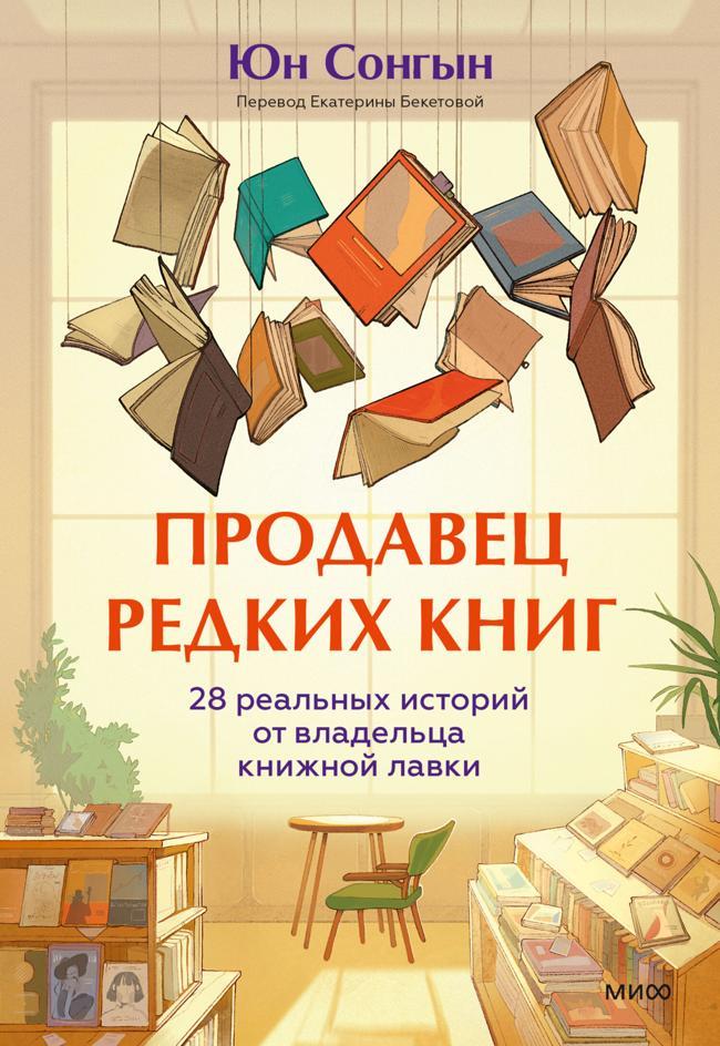 Книга Продавец редких книг. 28 реальных историй от владельца книжной лавки 