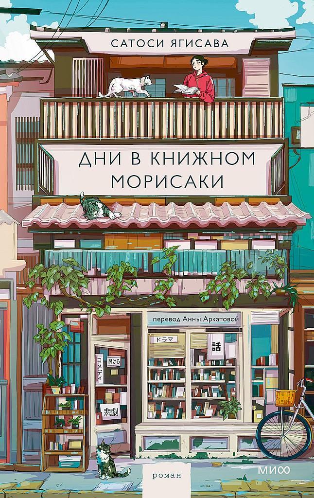 Книга Дни в книжном Морисаки 