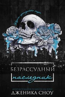 Книга Безрассудный наследник 