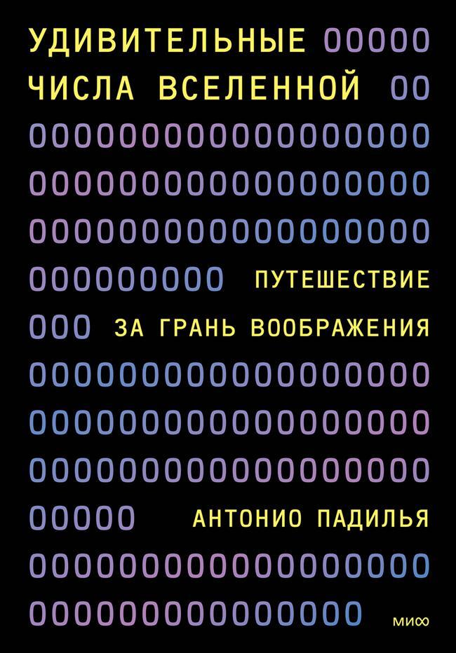 Книга Удивительные числа Вселенной 