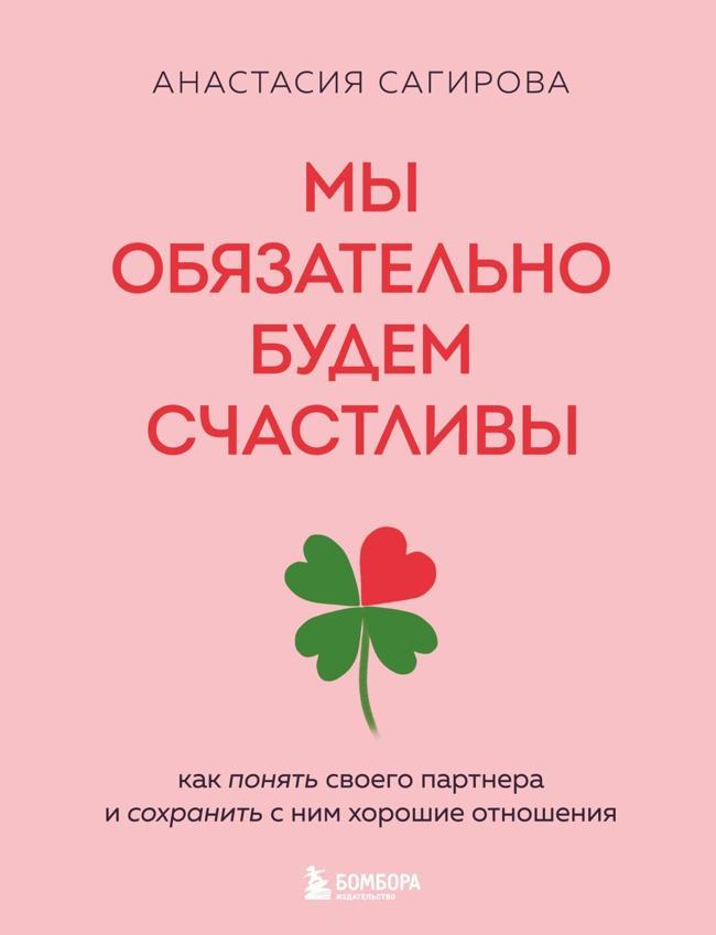 Книга Мы обязательно будем счастливы. Как понять своего партнера и сохранить с ним хорошие отношения 