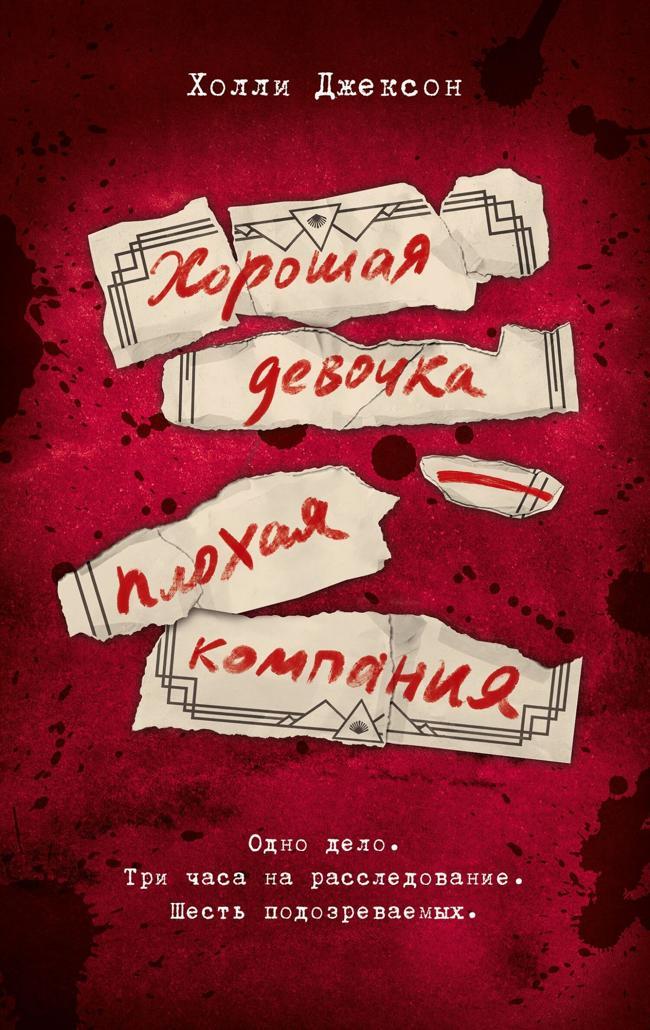 Книга Хорошая девочка – плохая компания 