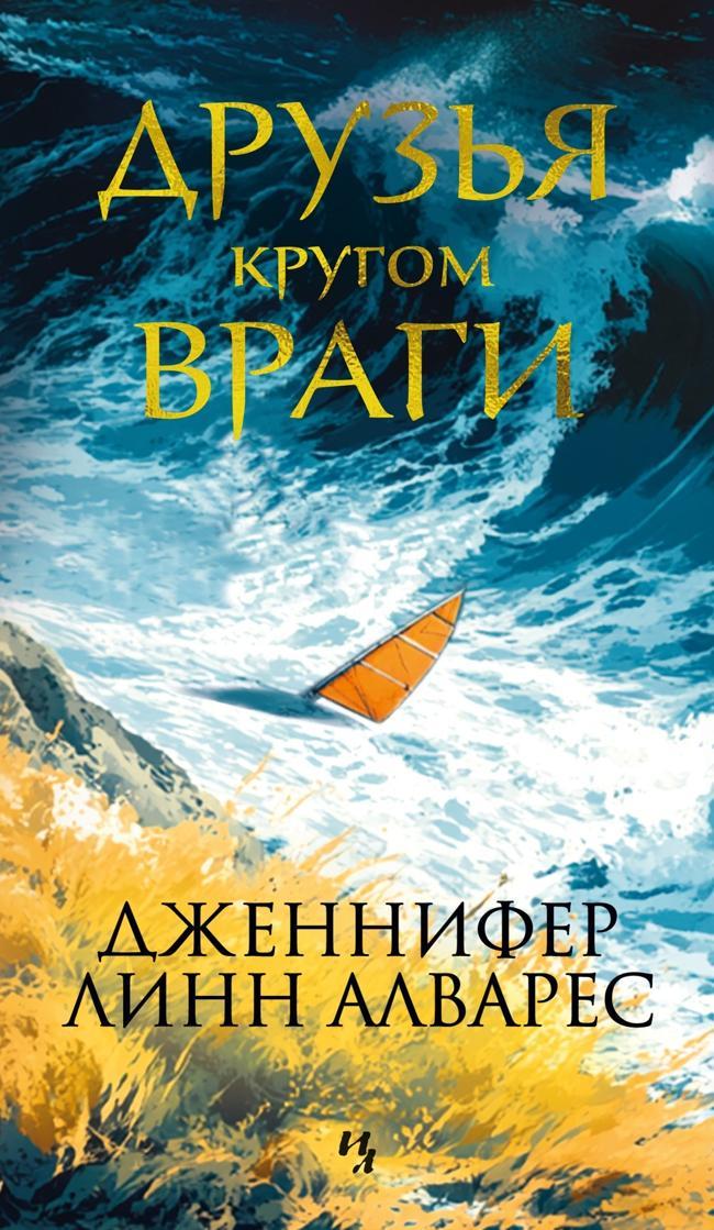 Книга Друзья кругом враги 