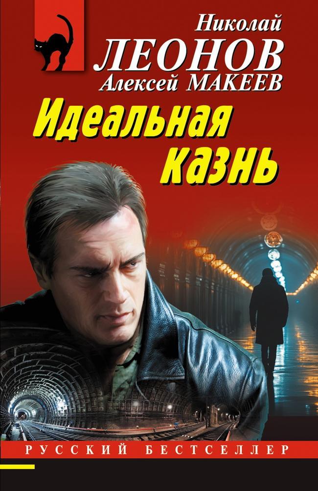 Книга Идеальная казнь 