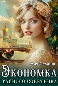 Книга Экономка тайного советника 